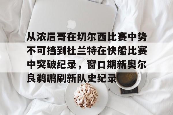 九游客户端-包含从浓眉哥在切尔西比赛中势不可挡到杜兰特在快船比赛中突破纪录，窗口期新奥尔良鹈鹕刷新队史纪录的词条
